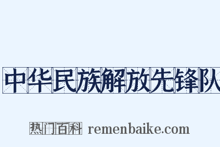 中华民族解放先锋队是什么意思的图片